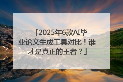 2025年6款AI毕业论文生成工具对比！谁才是真正的王者？