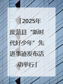 2025年度范县“新时代好少年”先进事迹发布活动举行