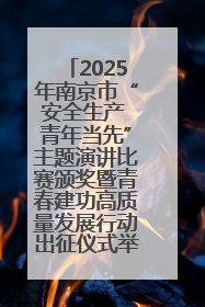 2025年南京市“安全生产 青年当先”主题演讲比赛颁奖暨青春建功高质量发展行动出征仪式举行