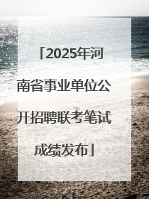 2025年河南省事业单位公开招聘联考笔试成绩发布