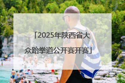 2025年陕西省大众跆拳道公开赛开赛