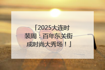 2025大连时装周：百年东关街成时尚大秀场！