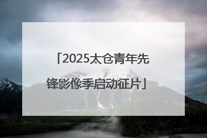 2025太仓青年先锋影像季启动征片