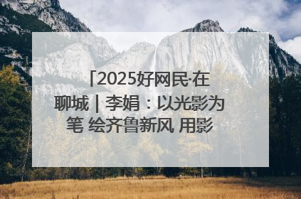 2025好网民·在聊城｜李娟：以光影为笔 绘齐鲁新风 用影视作品传递正能量