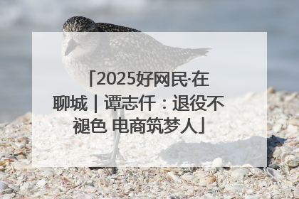 2025好网民·在聊城｜谭志仟：退役不褪色 电商筑梦人