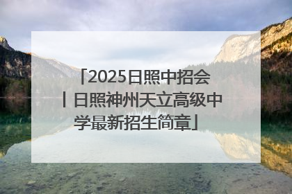 2025日照中招会丨日照神州天立高级中学最新招生简章