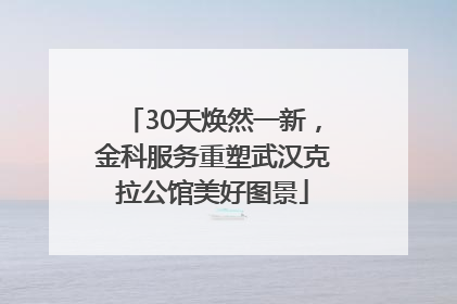 30天焕然一新，金科服务重塑武汉克拉公馆美好图景