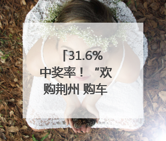 31.6%中奖率！“欢购荆州 购车抽奖”首期颁奖圆满举行