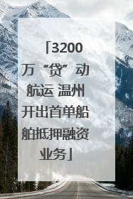 3200万“贷”动航运 温州开出首单船舶抵押融资业务