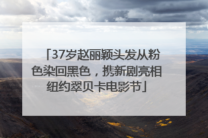 37岁赵丽颖头发从粉色染回黑色，携新剧亮相纽约翠贝卡电影节