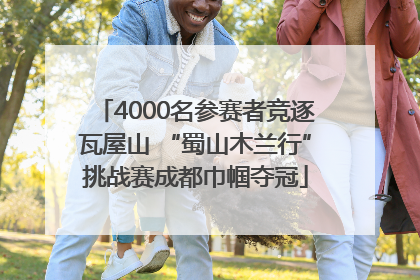 4000名参赛者竞逐瓦屋山 “蜀山木兰行”挑战赛成都巾帼夺冠