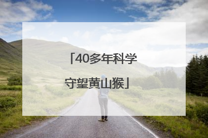 40多年科学守望黄山猴
