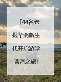 44名老挝华裔新生代开启游学普洱之旅