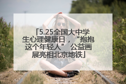 5.25全国大中学生心理健康日，“抱抱这个年轻人” 公益画展亮相北京地铁