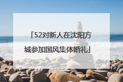 52对新人在沈阳方城参加国风集体婚礼