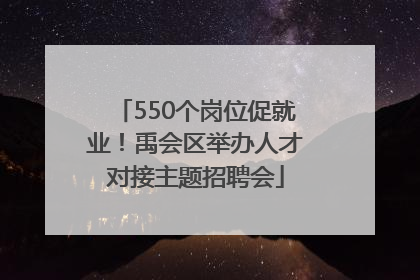 550个岗位促就业！禹会区举办人才对接主题招聘会