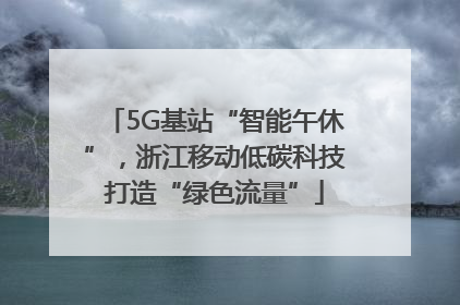 5G基站“智能午休”，浙江移动低碳科技打造“绿色流量”