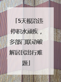 5天根治违停积水顽疾，多部门联动破解居民出行难题