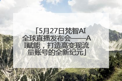 5月27日梵智AI全球直播发布会——AI赋能，打造高变现流量账号的全新纪元