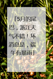 5月的尾巴，浙江天气不错！坏消息是，端午有暴雨