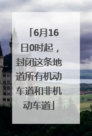 6月16日0时起，封闭这条地道所有机动车道和非机动车道