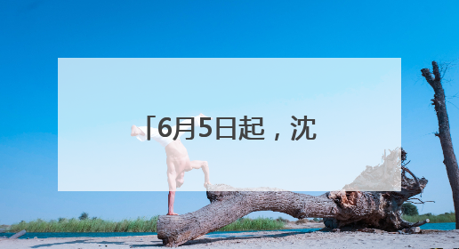 6月5日起，沈阳老北市“凤舞九天”科技秀演出时间调整！