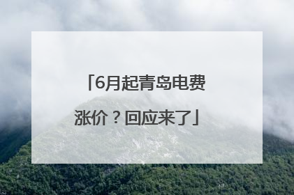 6月起青岛电费涨价？回应来了