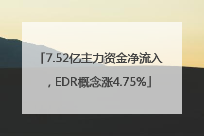 7.52亿主力资金净流入,EDR概念涨4.75%