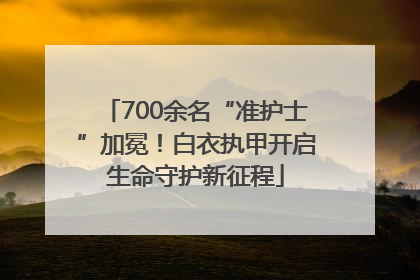 700余名“准护士”加冕！白衣执甲开启生命守护新征程