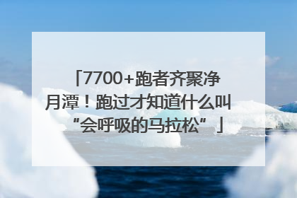 7700+跑者齐聚净月潭！跑过才知道什么叫“会呼吸的马拉松”