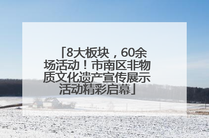 8大板块，60余场活动！市南区非物质文化遗产宣传展示活动精彩启幕
