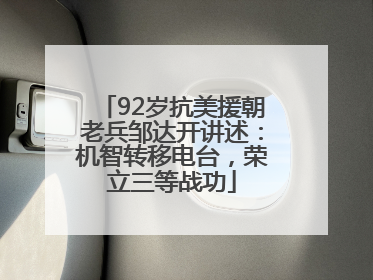 92岁抗美援朝老兵邹达开讲述：机智转移电台，荣立三等战功