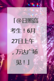 @日照高考生！6月27日上午，万达广场见！