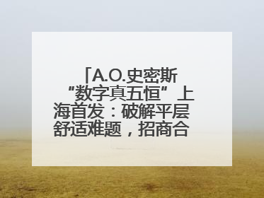 A.O.史密斯“数字真五恒”上海首发：破解平层舒适难题，招商合作火热开启！