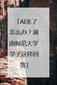AI来了怎么办？湖南师范大学学子这样回答