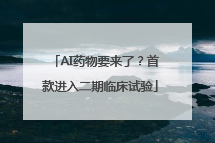AI药物要来了？首款进入二期临床试验