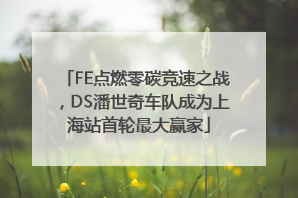 FE点燃零碳竞速之战，DS潘世奇车队成为上海站首轮最大赢家