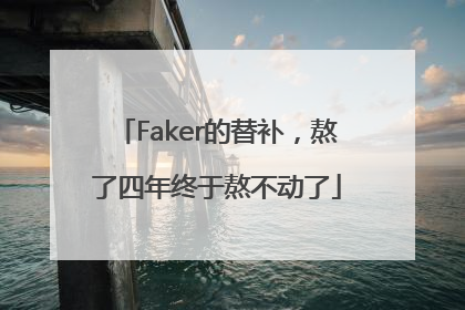 Faker的替补，熬了四年终于熬不动了