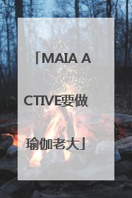 MAIA ACTIVE要做瑜伽老大