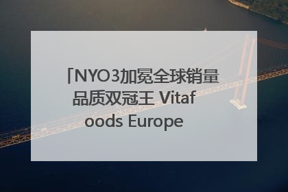 NYO3加冕全球销量品质双冠王 Vitafoods Europe新品首发引爆行业巨变