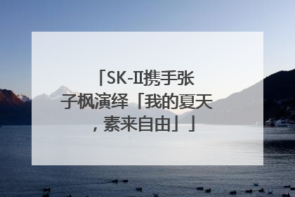 SK-II携手张子枫演绎「我的夏天，素来自由」