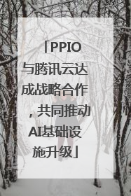 PPIO与腾讯云达成战略合作，共同推动AI基础设施升级