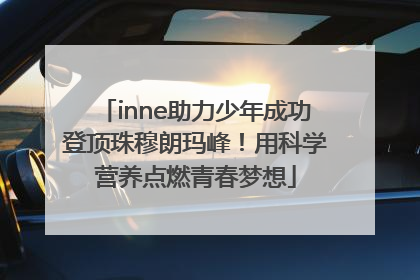 inne助力少年成功登顶珠穆朗玛峰！用科学营养点燃青春梦想